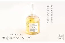 愛知県弥富市産のお米から生まれたコメヌカコスメ　お米のハンドソープ　300ml　2個入り【1206665】
