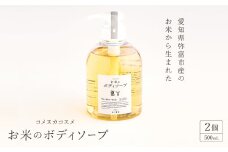 愛知県弥富市産のお米から生まれたコメヌカコスメ　お米のボディソープ　500ml　2個入り【1206666】
