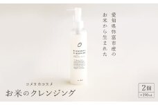 愛知県弥富市産のお米から生まれたコメヌカコスメ　お米のクレンジング　190ml　2個入り【1206669】