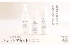 コスメセット＜スキンケアセット＞クレンジング、化粧水、乳液【1206975】