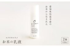 愛知県弥富市産のお米から生まれたコメヌカコスメ　お米の乳液　150ml　2個入り【1206671】