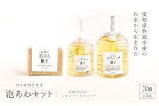 コスメセット＜泡あわセット＞お米の石けん、ハンドソープ、ボディソープ【1207016】