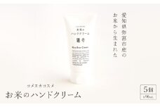 愛知県弥富市産のお米から生まれたコメヌカコスメ　お米のハンドクリーム　90g　5個入り【1206668】