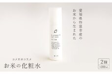愛知県弥富市産のお米から生まれたコメヌカコスメ　お米の化粧水　200ml　2個入り【1206670】