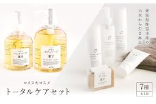 コスメセット＜トータルケアセット＞【1207260】