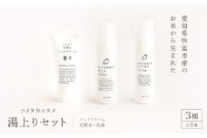 コスメセット＜湯上りセット＞ハンドクリーム、化粧水、乳液【1207211】