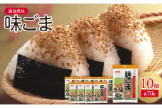 醤油風味 白 味ごま 70g(10個セット)【1475330】