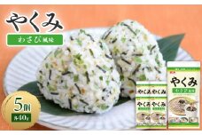 やくみわさび風味 40g(5個)【1475342】
