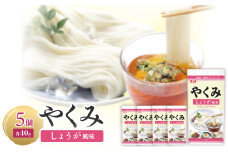 やくみしょうが風味 40g(5個)【1475344】
