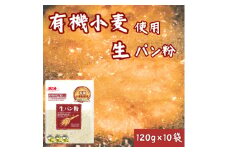 パン粉 業務用 1.2kg 浜乙女 有機小麦使用生パン粉 120g(10個セット)【1551688】