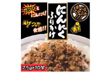 にんにくふりかけ 25g(10個セット)【1556088】