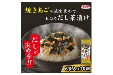 焼きあごだし茶漬け 6袋(10個セット)【1556123】