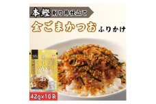 カルシウムが豊富な金ごま鰹ふりかけ 42g(10個セット)【1556125】