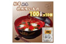 1000袋 松茸風味のお吸もの 業務用 インスタント【1556062】