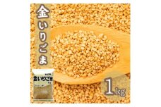 金 いりごま 1kg 業務用【1558717】