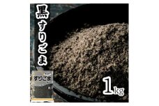 黒 すりごま 1kg 業務用【1558721】