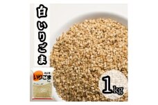 白 いりごま 1kg 業務用【1558727】