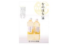 なのはな油600g×2(愛知県産菜種100%使用、昔ながらの一番搾り製法)【1261086】