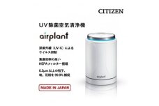 シチズンUV除菌空気清浄機 airplant【1367472】