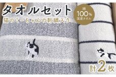 【障害福祉サービス事業所】 猫のミーちゃんの刺繍入りタオルセット