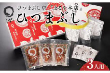 ひつまぶし店『まるや本店』３人用ひつまぶし【うなぎ 鰻 魚介類 水産 食品 人気 おすすめ ギフト 冷凍 温めるだけ お土産 愛知県 長久手市 AD02】