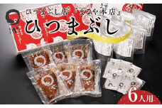 ひつまぶし店『まるや本店』６人用ひつまぶし【うなぎ 鰻 魚介類 水産 食品 人気 おすすめ ギフト 冷凍 温めるだけ お土産 愛知県 長久手市 AD03】