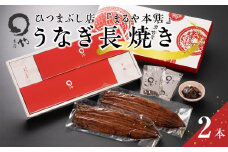 ひつまぶし店『まるや本店』うなぎ長焼き2本【うなぎ 鰻 魚介類 水産 食品 人気 おすすめ ギフト 冷凍 温めるだけ お土産 愛知県 長久手市 AD04】