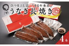ひつまぶし店『まるや本店』うなぎ長焼き4本【うなぎ 鰻 魚介類 水産 食品 人気 おすすめ ギフト 冷凍 温めるだけ お土産 愛知県 長久手市 AD05】