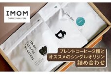 ブレンドコーヒー２種とオススメのシングルオリジン詰め合わせ