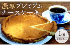 濃厚プレミアムチーズケーキ
