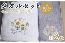 【障害福祉サービス事業所】みんなの絵タオルセット（青）