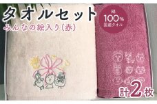 【障害福祉サービス事業所】みんなの絵タオルセット（赤）