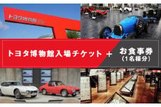 トヨタ博物館入場チケット＋お食事券 （1名様分）