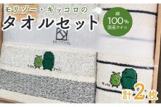 【障害福祉サービス事業所】モリゾー・キッコロのタオルセット