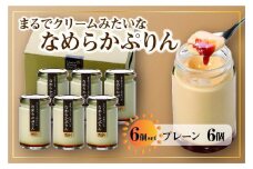 なめらかぷりん6個【プレーン6個セット】