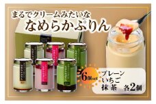 なめらかぷりん6個【T6☆プレーン2・いちご2・抹茶2】