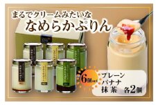 なめらかぷりん6個【T6☆プレーン2・バナナ2・抹茶2】