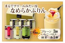 なめらかぷりん6個【S6☆プレーン3・いちご1・バナナ1・抹茶1】