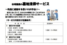 墓地清掃サービス　対象： 卯塚墓園【墓石がある区画】