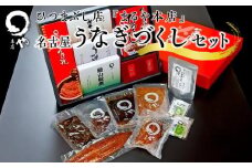 ひつまぶし店『まるや本店』名古屋うなぎづくしセット【うなぎ 鰻 魚介類 水産 食品 人気 おすすめ ギフト 冷凍 お土産 愛知県 長久手市 AD06】