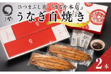 ひつまぶし店『まるや本店』うなぎ白焼き2本【うなぎ 鰻 魚介類 水産 食品 人気 おすすめ ギフト 冷凍 お土産 愛知県 長久手市 AD07】