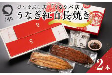 ひつまぶし店『まるや本店』うなぎ紅白長焼き【うなぎ 鰻 魚介類 水産 食品 人気 おすすめ ギフト 冷凍 お土産 愛知県 長久手市 AD08】