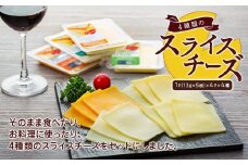 4種類のスライスチーズセット 1パック5枚入×4パック×４種類（計80枚）【チーズ 乳製品 加工食品 おつまみ セット 食べ比べ モッツァレラ チェダーチーズ 愛知県 長久手市 BE001】