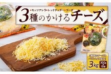 3種のかけるチーズ 3kg（300g×10袋）【チーズ かけるチーズ 乳製品 加工食品 モッツァレラ チェダーチーズ ゴーダ 愛知県 長久手市 BE003】