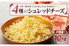 4種のシュレッドチーズ 10kg （1kg×10袋）業務用 大容量【チーズ 乳製品 加工食品 シュレッドチーズ 愛知県 長久手市 BE004】