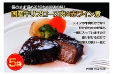 国産牛の赤ワイン煮【5Pセット】