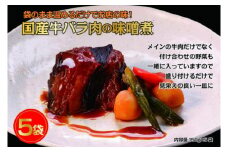 国産牛の味噌煮【5Pセット】