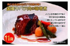国産牛の味噌煮【11Pセット】