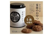 長久手土産「家康のおやつ」(8個×5缶)
