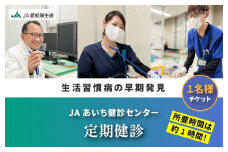 【JAあいち健診センター】定期健診 1名様 チケット
